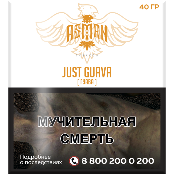 Табак Asman JUST GUAVA 40 грамм в Краснодаре
