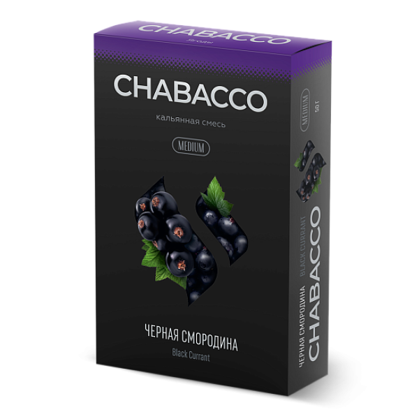 Смесь Chabacco Medium BLACK CURRANT (ЧЕРНАЯ СМОРОДИНА) 50 гр в Краснодаре