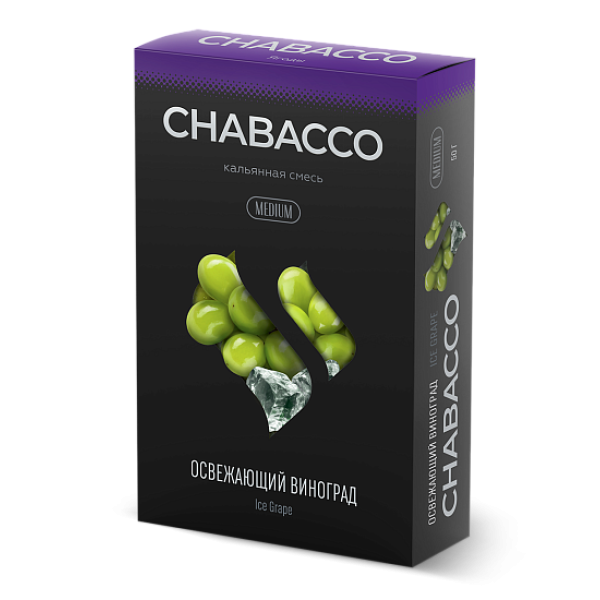 Смесь Chabacco Medium ICE GRAPE (ОСВЕЖАЮЩИЙ ВИНОГРАД) 50 гр в Краснодаре