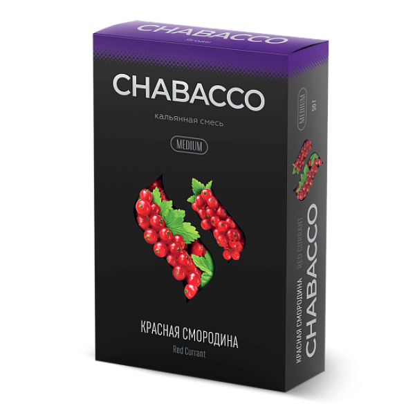 Смесь Chabacco Medium RED CURRANT (КРАСНАЯ СМОРОДИНА) 50 гр в Краснодаре