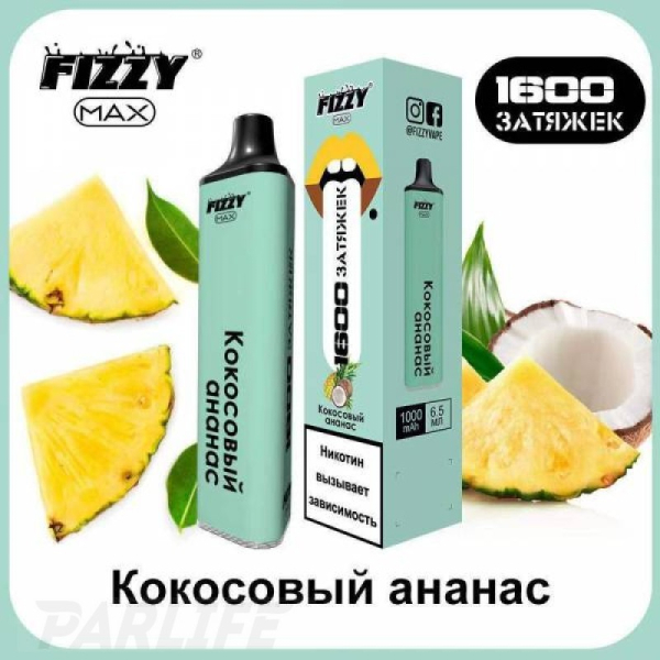 Одноразовая электронная сигарета FIZZY Max Coconut Pineapple (Кокосовый Ананас) 1600 затяжек в Краснодаре