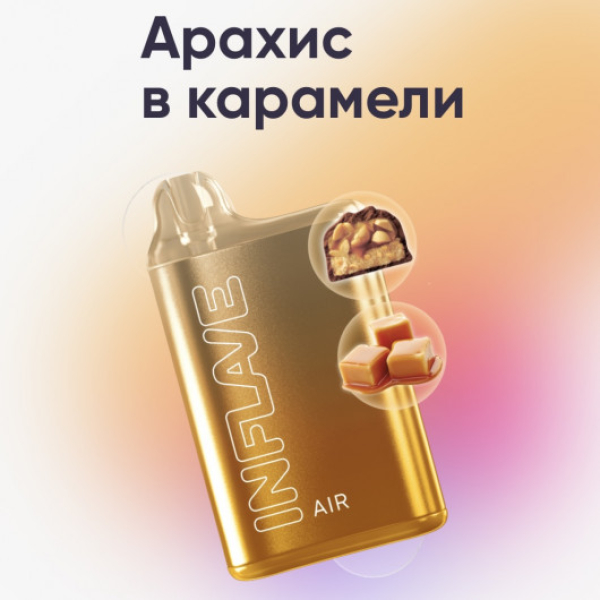 Inflave (Air Арахис в Карамели), 6000 тяг в Краснодаре