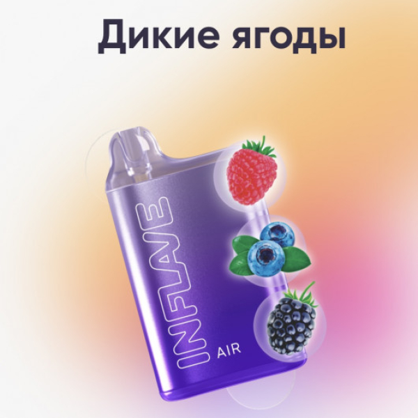 Inflave (Air Дикие Ягоды), 6000 тяг в Краснодаре