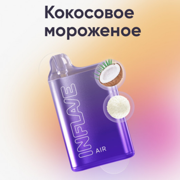 Inflave (Air Кокосовое Мороженое), 6000 тяг в Краснодаре