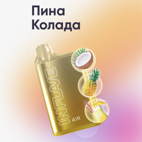 Inflave (Air Пина Колада), 6000 тяг в Краснодаре