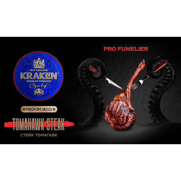 Табак Kraken TOMAHAWK STEAK (СТЕЙК ТОМАГАВК) PRO FUMELIER 30 грамм в Краснодаре