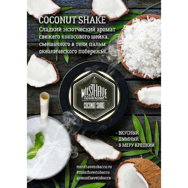 Табак MustHave Coconut Shake 125 грамм в Краснодаре