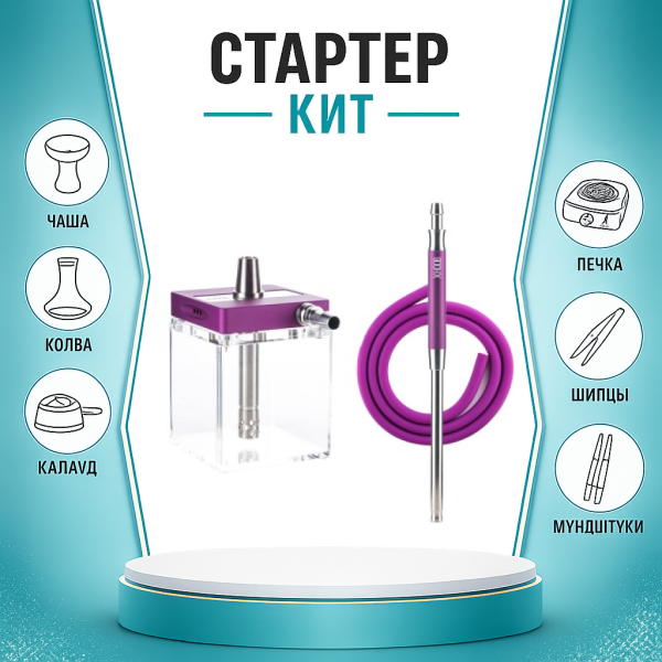 Набор с кальяном  Hoob subAtom Royal Purple (13 см, Фиолетовый) ТОЛЬКО НЕОБХОДИМОЕ в Краснодаре