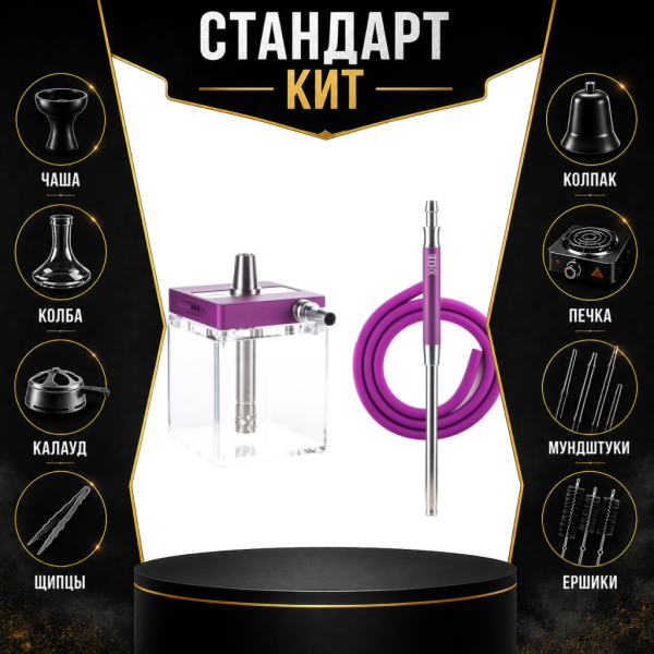 Набор с кальяном  Hoob subAtom Royal Purple (13 см, Фиолетовый) СТАНДАРТ в Краснодаре