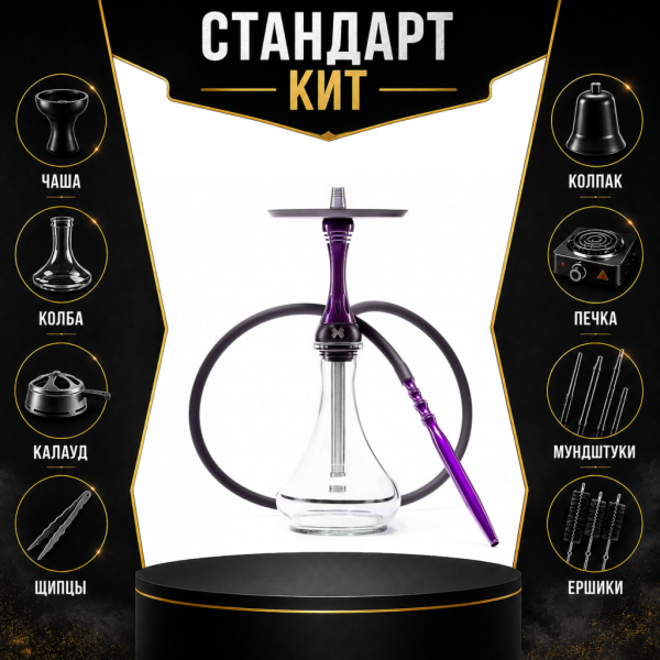 Набор с кальяном  Alpha Hookah X Purple СТАНДАРТ в Краснодаре