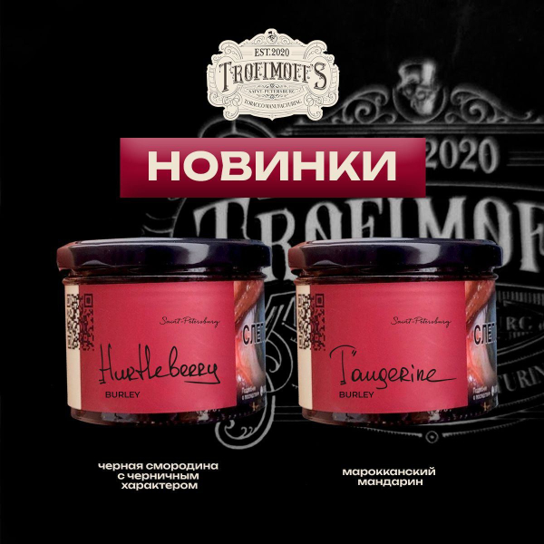 Табак Trofimoff's Burley Tangerine 125 грамм в Краснодаре