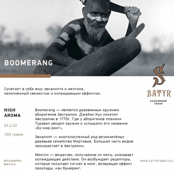Табак Satyr Boomerang 100 грамм в Краснодаре