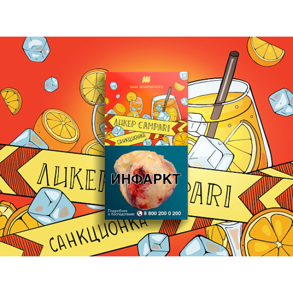 Табак ШПАКОВСКОГО ЛИКЕР CAMPARI 40 гр в Краснодаре