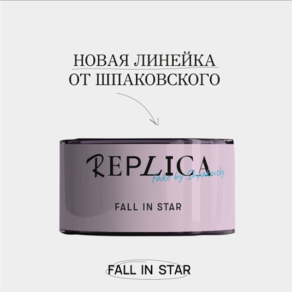 Табак Шпаковского Replica Fall in star (Влюбиться в звезду) 25 гр в Краснодаре