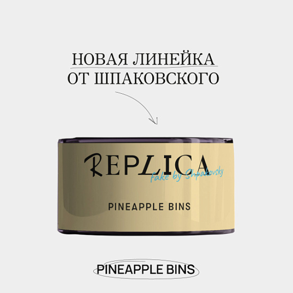 Табак Шпаковского Replica Pineapple bins (Ананасовые бункеры) 25 гр в Краснодаре