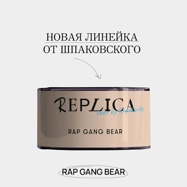 Табак Шпаковского Replica Rap gang bear (Медведь из рэп банды) 25 гр в Краснодаре