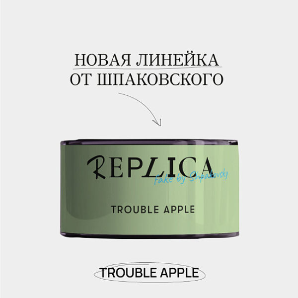 Табак Шпаковского Replica Trouble apple (Проблемное яблоко) 25 гр в Краснодаре