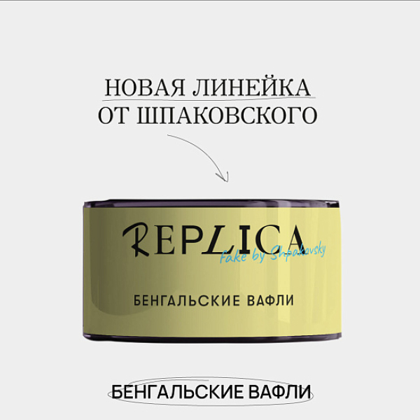 Табак Шпаковского Replica Бенгальские вафли 25 гр в Краснодаре