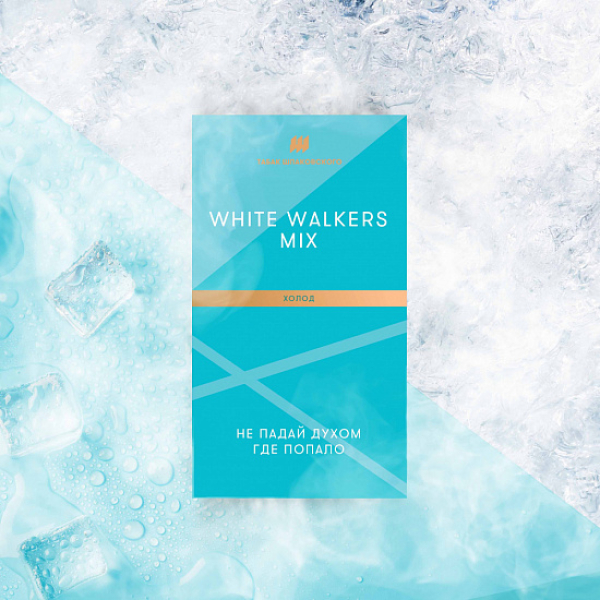 Табак Шпаковского White Walkers (Холод) 40 грамм в Краснодаре