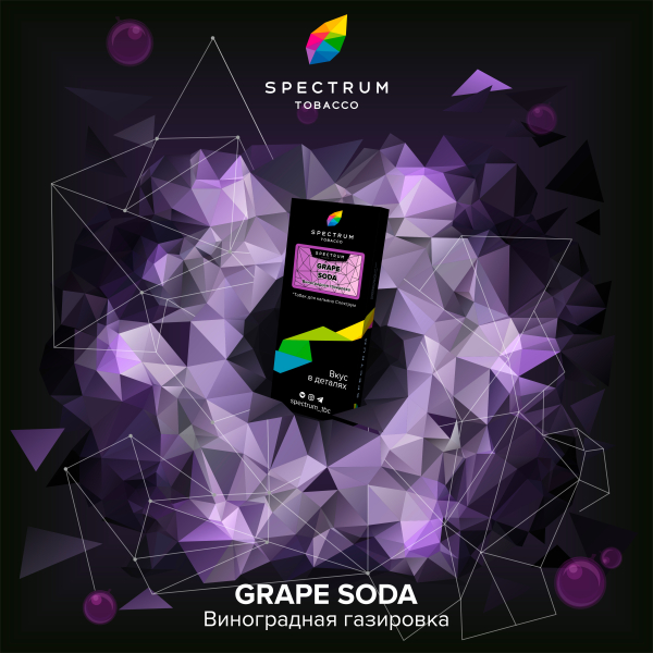 Табак Spectrum Hard Grape Soda 100 грамм в Краснодаре