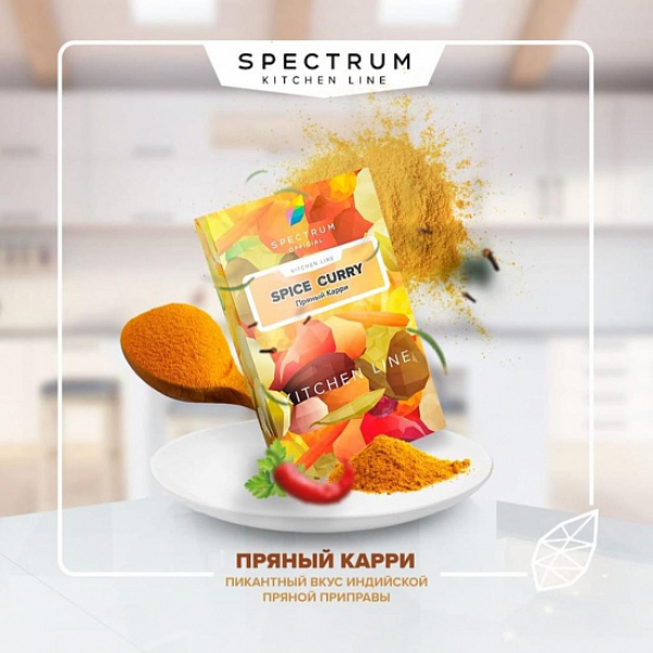 Табак SPECTRUM KL SPICE CURRY 40 грамм в Краснодаре