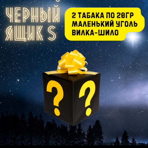 Набор ЧЕРНЫЙ ЯЩИК S для кальяна в Краснодаре