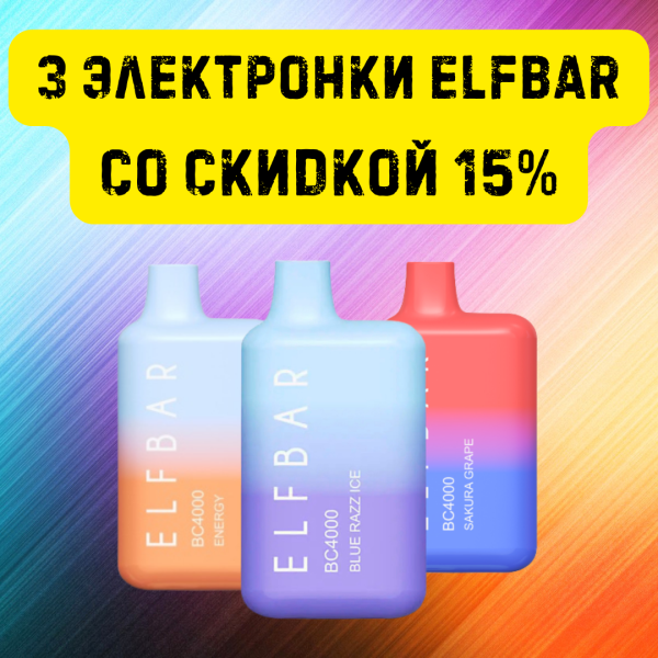 3 электронки ELFBAR со скидкой 15% в Краснодаре