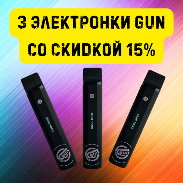 3 электронки GUN со скидкой 15% в Краснодаре