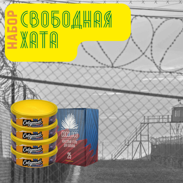 Набор "Свободная хата" для кальяна в Краснодаре