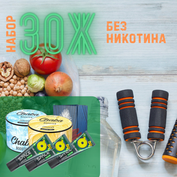 Набор #ЗОЖ без никотина для кальяна в Краснодаре