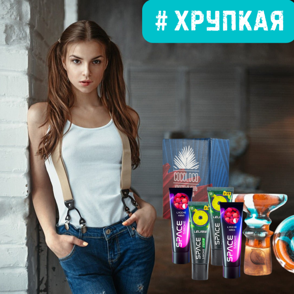 Набор #ХРУПКАЯ ДЕВУШКА для кальяна в Краснодаре