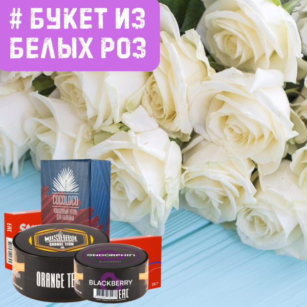 Набор #БУКЕТ ИЗ БЕЛЫХ РОЗ для кальяна в Краснодаре