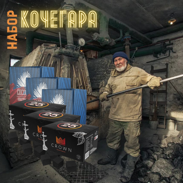 Набор "КОЧЕГАР" для кальяна в Краснодаре