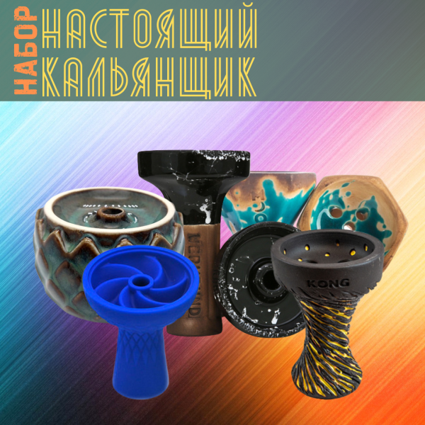 Набор чаш #НАСТОЯЩИЙ КАЛЬЯНЩИК для кальяна в Краснодаре