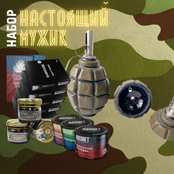 Набор "НАСТОЯЩИЙ МУЖИК" для кальяна в Краснодаре