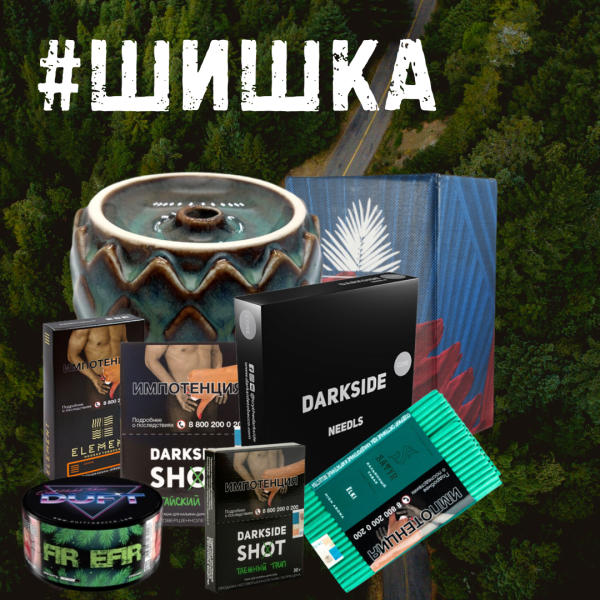 Набор ШИШКА для кальяна в Краснодаре