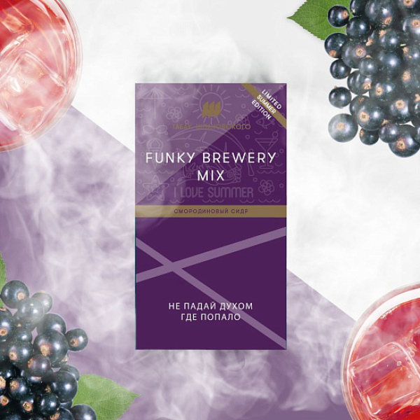 Табак ШПАКОВСКОГО FUNKY BREWERY (СМОРОДИНОВЫЙ СИДР)  40 грамм в Краснодаре