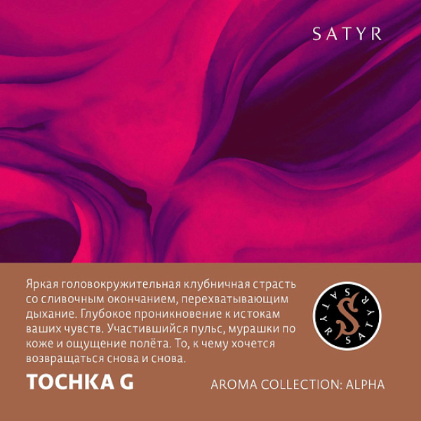 Табак Satyr Tochka G (Клубничный Малибу)  25 грамм в Краснодаре