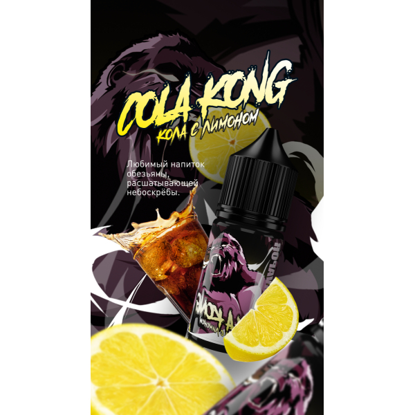 Жидкость MonsterVapor Salt Cola Kong 10 Мл 2 Мг в Краснодаре