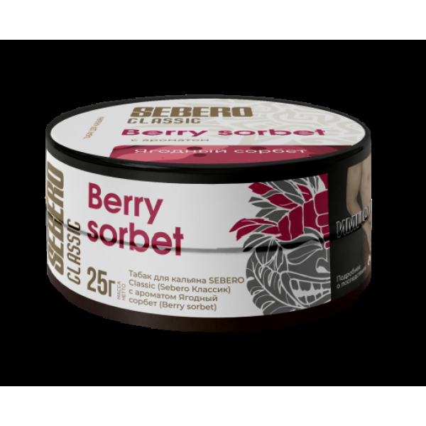 Табак Sebero Berry Sorbet  25 грамм в Краснодаре