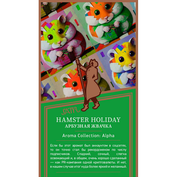 Табак Satyr Hamster Holiday Арбузная Жвачка 25 грамм в Краснодаре