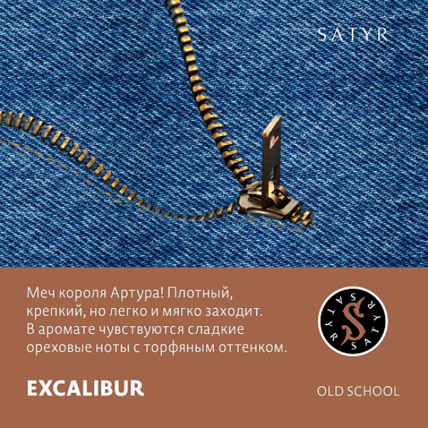 Табак Satyr EXCALIBUR (МЕЧ КОРОЛЯ АРТУРА) 100 грамм в Краснодаре